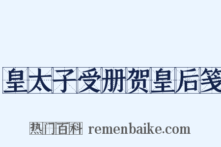 皇太子受册贺皇后笺是什么意思的图片